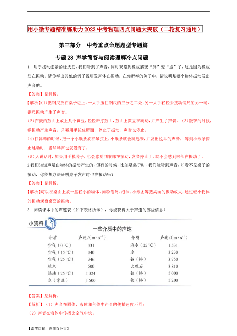 专题28声学简答与阅读理解冷点问题（解析版）_8、物理总复习_8.中考物理总复习_2023年中考复习资料_二轮复习_2023年二轮复习小微专题精准练助力中考物理四点问题大突破（通用版）