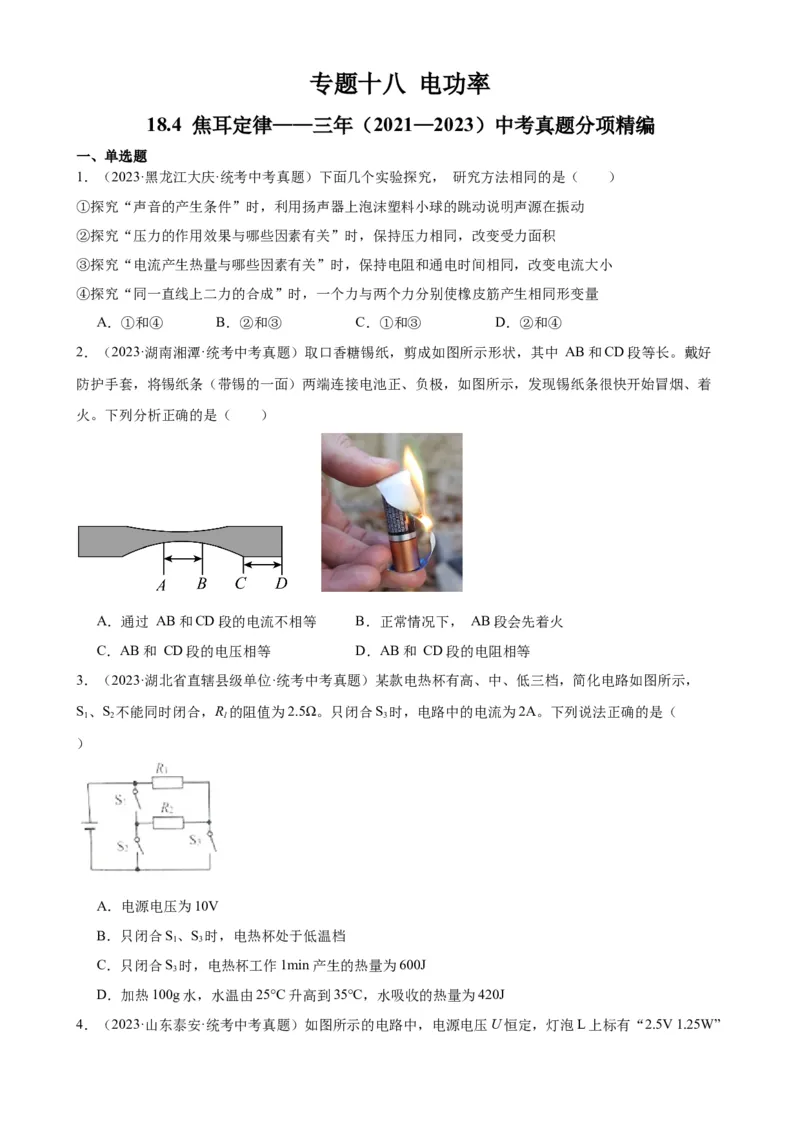 专题18电功率18.4焦耳定律（学生版）_8、物理总复习_2024年中考复习资料_专项复习资料_完三年（2021&mdash;2023）中考真题分项精编（全国通用）