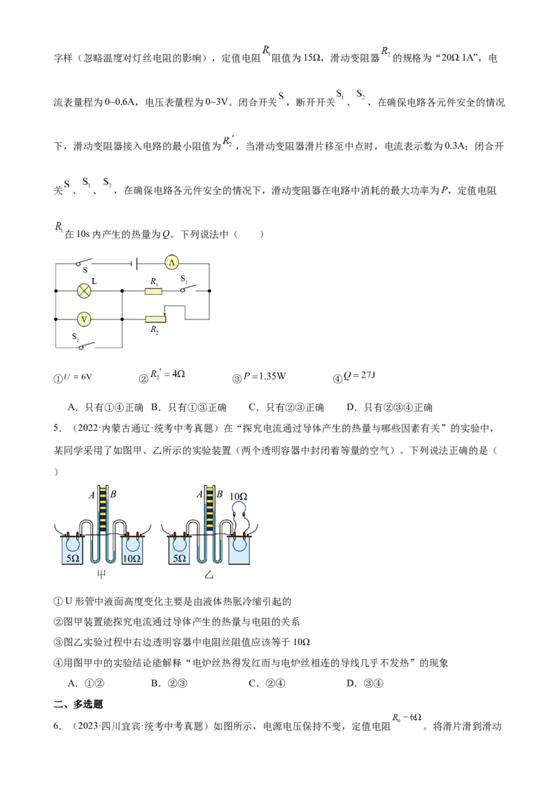 专题18电功率18.4焦耳定律（学生版）_8、物理总复习_2024年中考复习资料_专项复习资料_完三年（2021&mdash;2023）中考真题分项精编（全国通用）