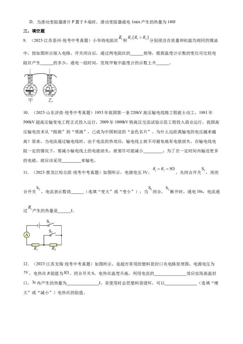专题18电功率18.4焦耳定律（学生版）_8、物理总复习_2024年中考复习资料_专项复习资料_完三年（2021&mdash;2023）中考真题分项精编（全国通用）