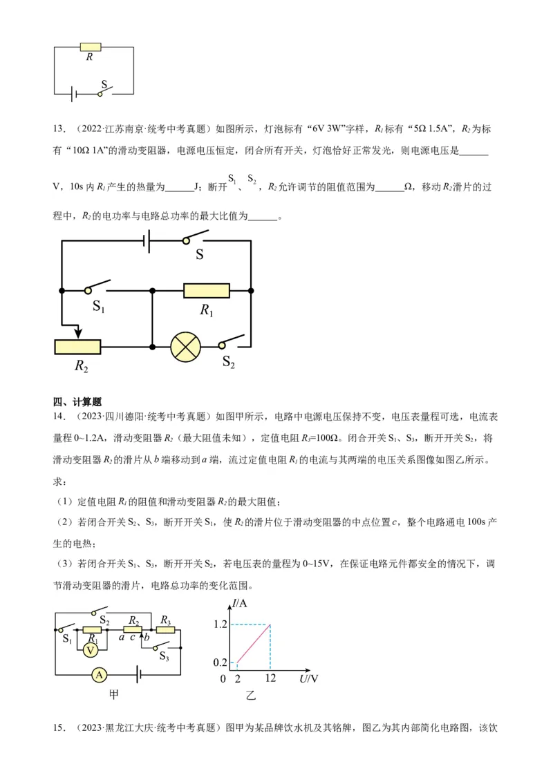 专题18电功率18.4焦耳定律（学生版）_8、物理总复习_2024年中考复习资料_专项复习资料_完三年（2021&mdash;2023）中考真题分项精编（全国通用）