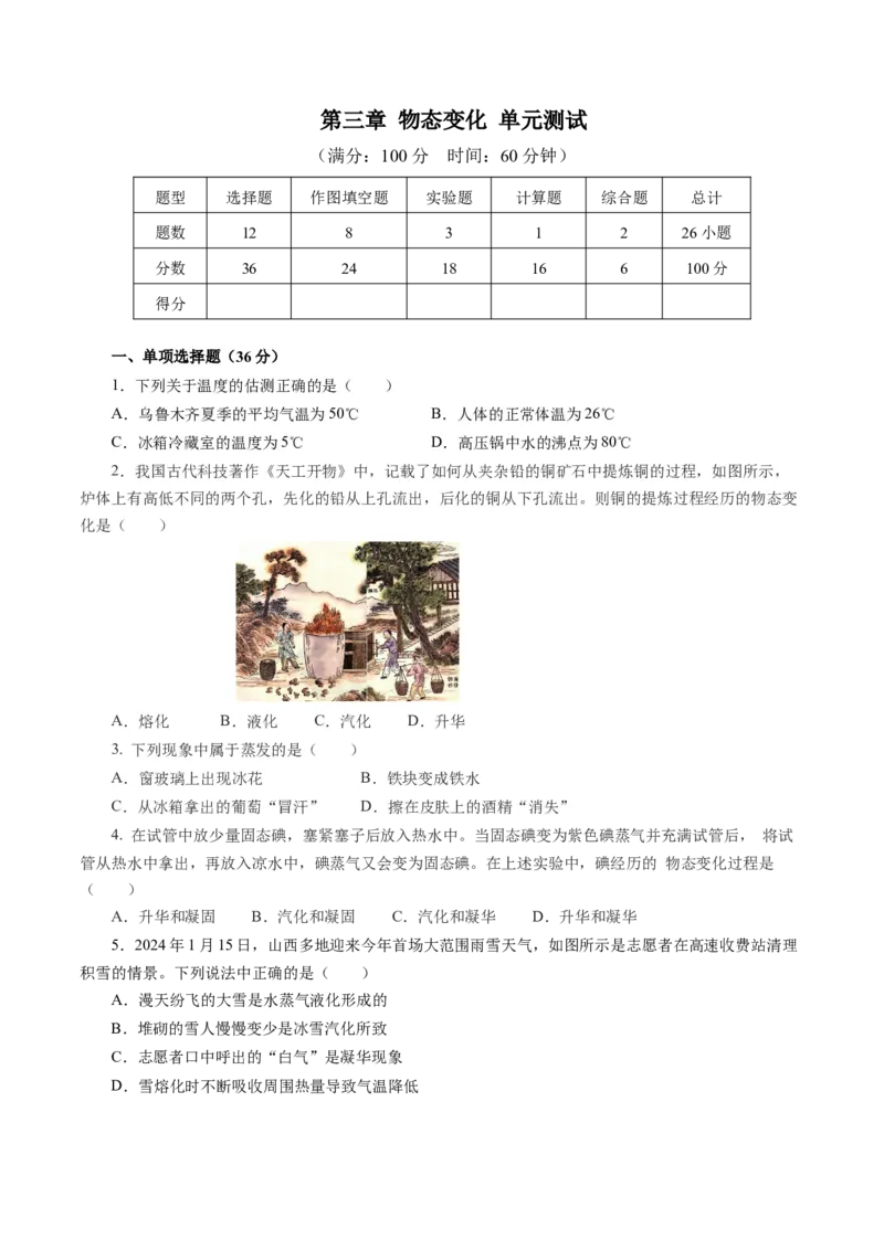 第三章物态变化（单元测试）原卷版_初物_八年级上下册+九年级全一册物理_八年级物理上册_单元测试（完）
