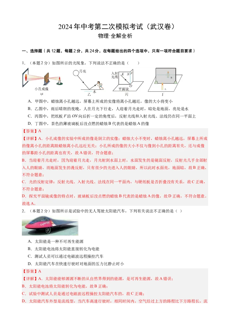 物理（武汉卷）（全解全析）_8、物理总复习_2024中考模拟题物理_二模_物理（武汉卷）-+2024年中考第二次模拟考试_二模武汉