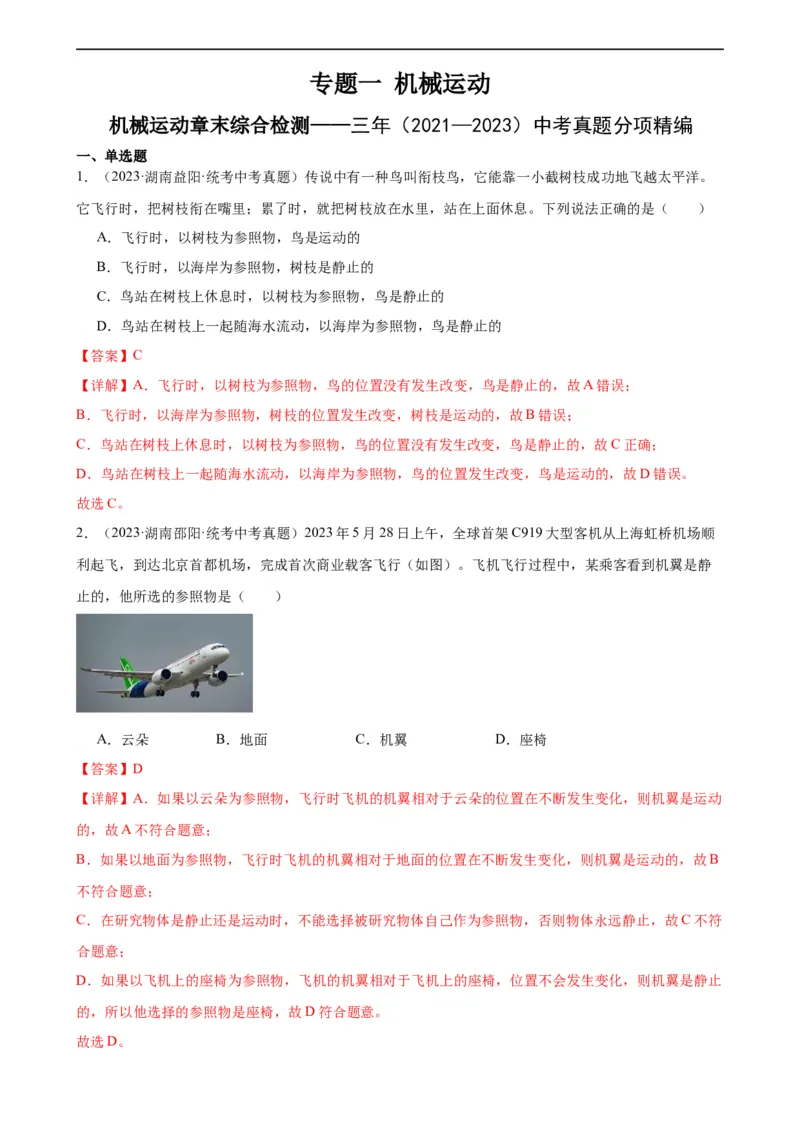 专题1机械运动机械运动章末综合检测（教师版）_8、物理总复习_8.中考物理总复习_2024年中考复习资料_专项复习资料_完三年（2021&mdash;2023）中考真题分项精编（全国通用）