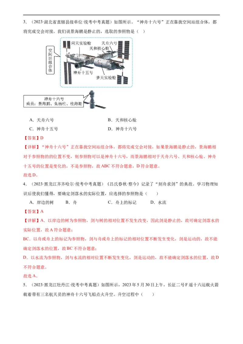 专题1机械运动机械运动章末综合检测（教师版）_8、物理总复习_8.中考物理总复习_2024年中考复习资料_专项复习资料_完三年（2021&mdash;2023）中考真题分项精编（全国通用）
