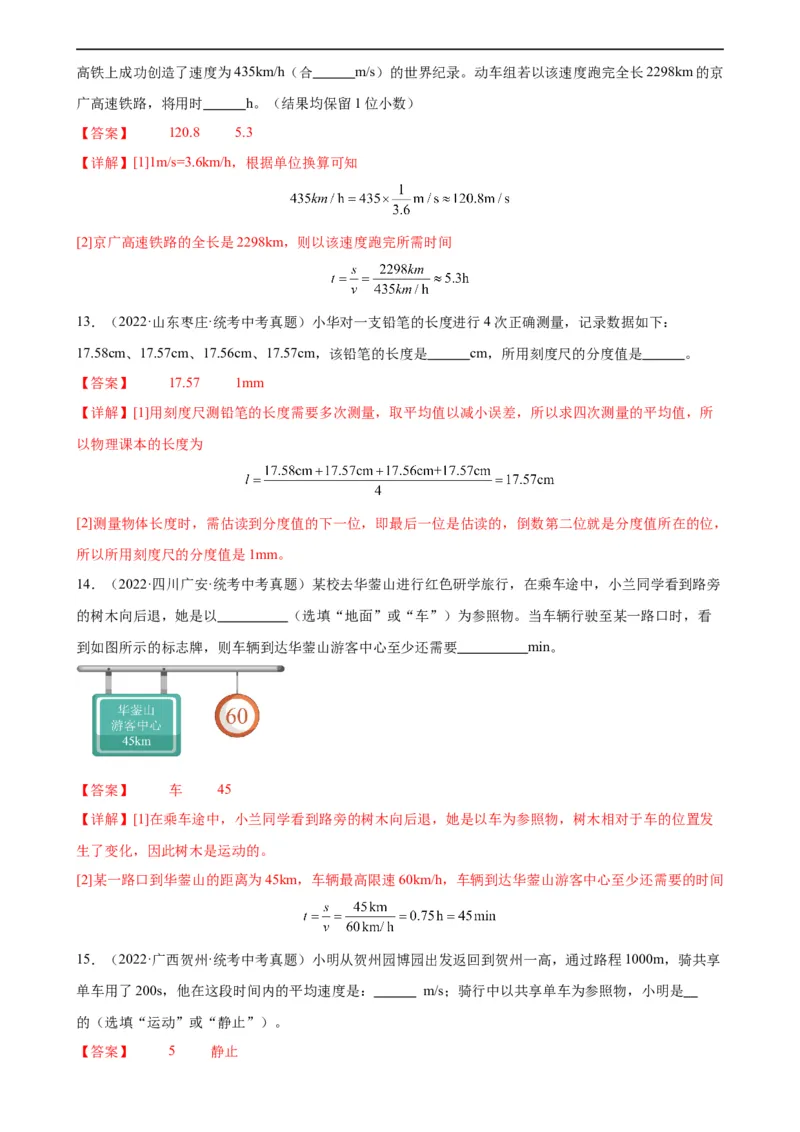 专题1机械运动机械运动章末综合检测（教师版）_8、物理总复习_8.中考物理总复习_2024年中考复习资料_专项复习资料_完三年（2021&mdash;2023）中考真题分项精编（全国通用）
