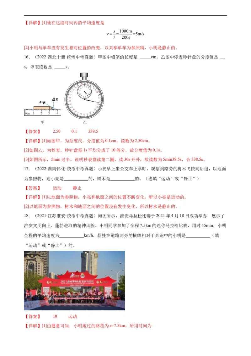 专题1机械运动机械运动章末综合检测（教师版）_8、物理总复习_8.中考物理总复习_2024年中考复习资料_专项复习资料_完三年（2021&mdash;2023）中考真题分项精编（全国通用）