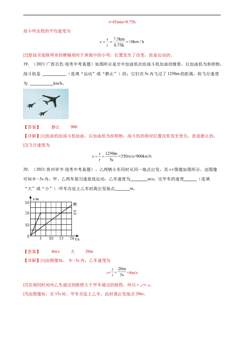 专题1机械运动机械运动章末综合检测（教师版）_8、物理总复习_8.中考物理总复习_2024年中考复习资料_专项复习资料_完三年（2021&mdash;2023）中考真题分项精编（全国通用）