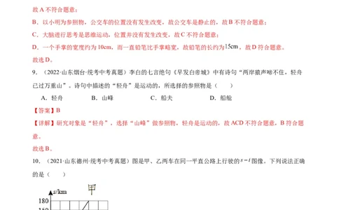 专题1机械运动机械运动章末综合检测（教师版）_8、物理总复习_8.中考物理总复习_2024年中考复习资料_专项复习资料_完三年（2021&mdash;2023）中考真题分项精编（全国通用）