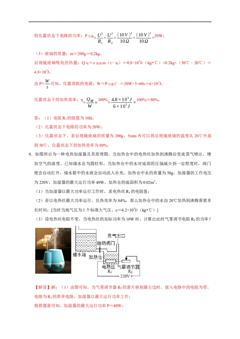 专题09电热器计算问题（解析版）_8、物理总复习_8.中考物理总复习_2023年中考复习资料_二轮复习_2023年中考物理二轮题型专项复习（全国通用）