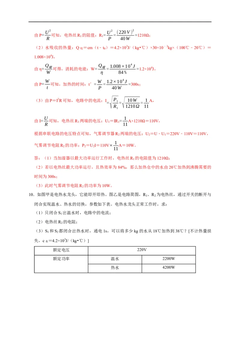 专题09电热器计算问题（解析版）_8、物理总复习_8.中考物理总复习_2023年中考复习资料_二轮复习_2023年中考物理二轮题型专项复习（全国通用）