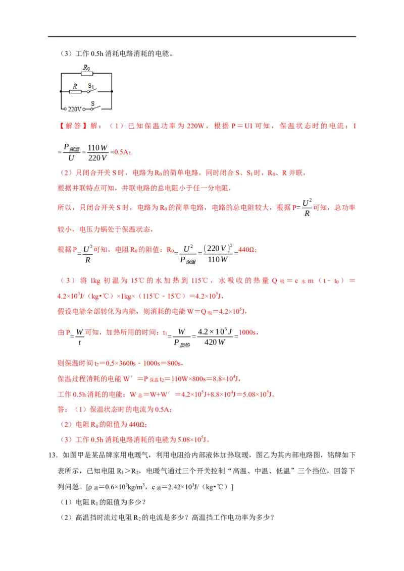 专题09电热器计算问题（解析版）_8、物理总复习_8.中考物理总复习_2023年中考复习资料_二轮复习_2023年中考物理二轮题型专项复习（全国通用）