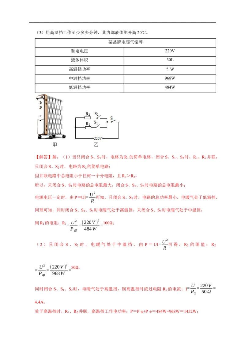 专题09电热器计算问题（解析版）_8、物理总复习_8.中考物理总复习_2023年中考复习资料_二轮复习_2023年中考物理二轮题型专项复习（全国通用）