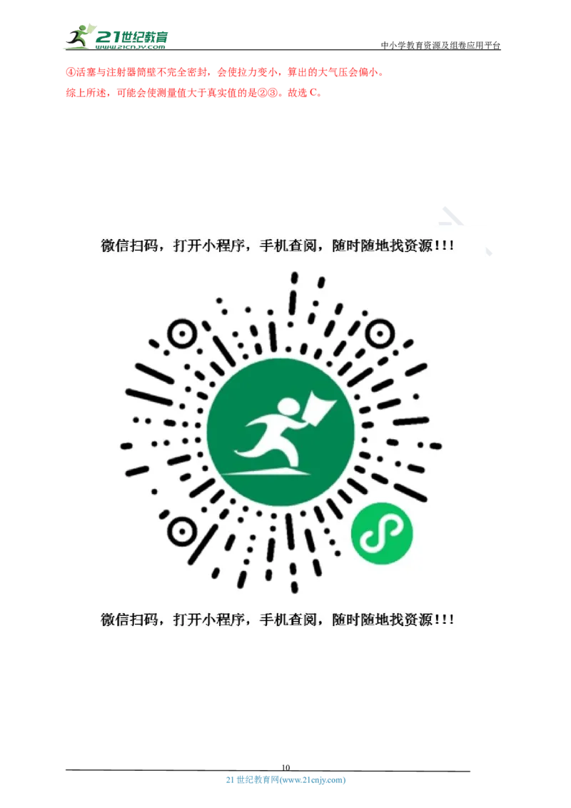 专题10大气压强及流体流速与压强关系问题（解析版）_8、物理总复习_8.中考物理总复习_2023年中考复习资料_专项复习_2023年用小微专题精准练助力中考物理四点问题大突破