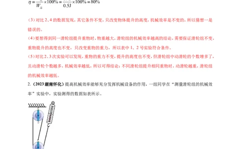 专题29探究滑轮组（含斜面）机械效率实验问题（解析版）_8、物理总复习_2024年中考复习资料_二轮复习_夺分宝典备考2024年物理二轮中考总复习71个重难点亮点专题专炼（全国通用）