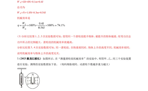专题29探究滑轮组（含斜面）机械效率实验问题（解析版）_8、物理总复习_2024年中考复习资料_二轮复习_夺分宝典备考2024年物理二轮中考总复习71个重难点亮点专题专炼（全国通用）