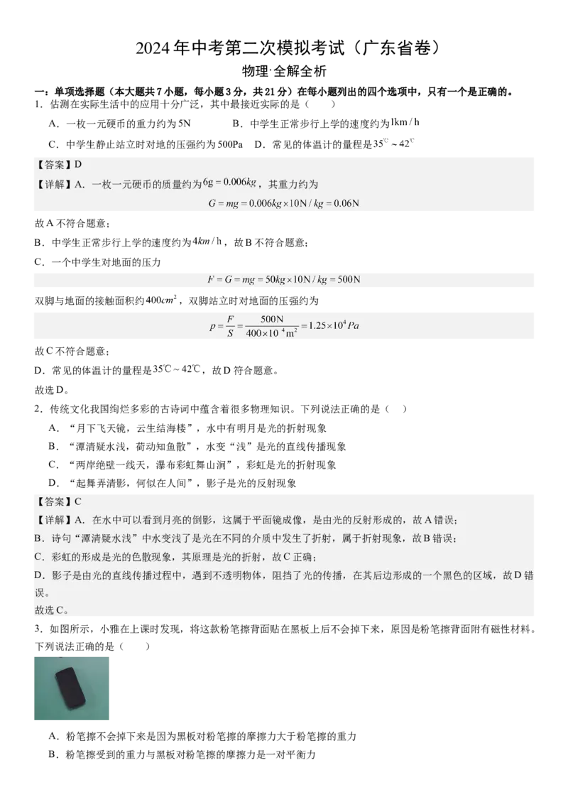 物理（广东省卷）（全解全析）_8、物理总复习_2024中考模拟题物理_二模_物理（广东省卷）-：2024年中考第二次模拟考试_物理（广东省卷）-学易金卷：2024年中考第二次模拟考试