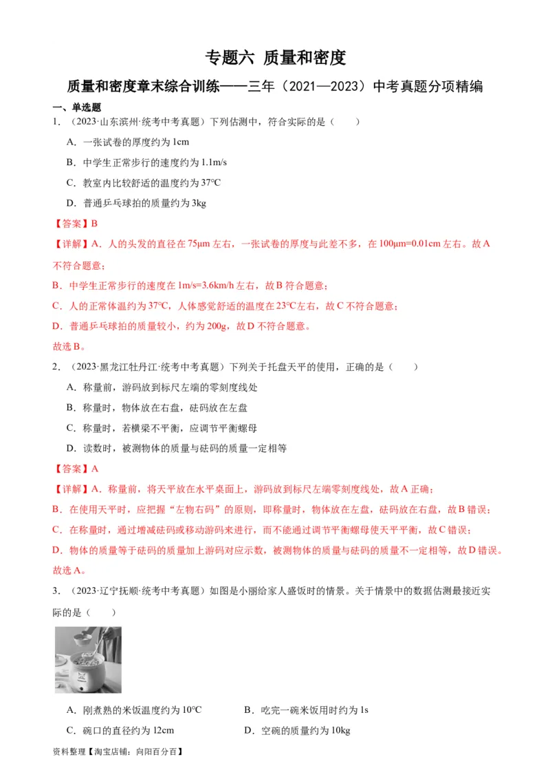 专题6质量和密度质量与密度章末综合训练（教师版）_8、物理总复习_2024年中考复习资料_专项复习资料_完三年（2021&mdash;2023）中考真题分项精编（全国通用）