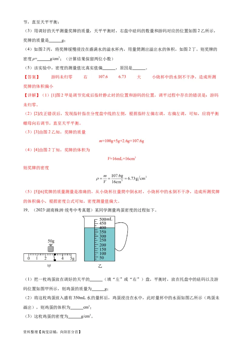 专题6质量和密度质量与密度章末综合训练（教师版）_8、物理总复习_2024年中考复习资料_专项复习资料_完三年（2021&mdash;2023）中考真题分项精编（全国通用）