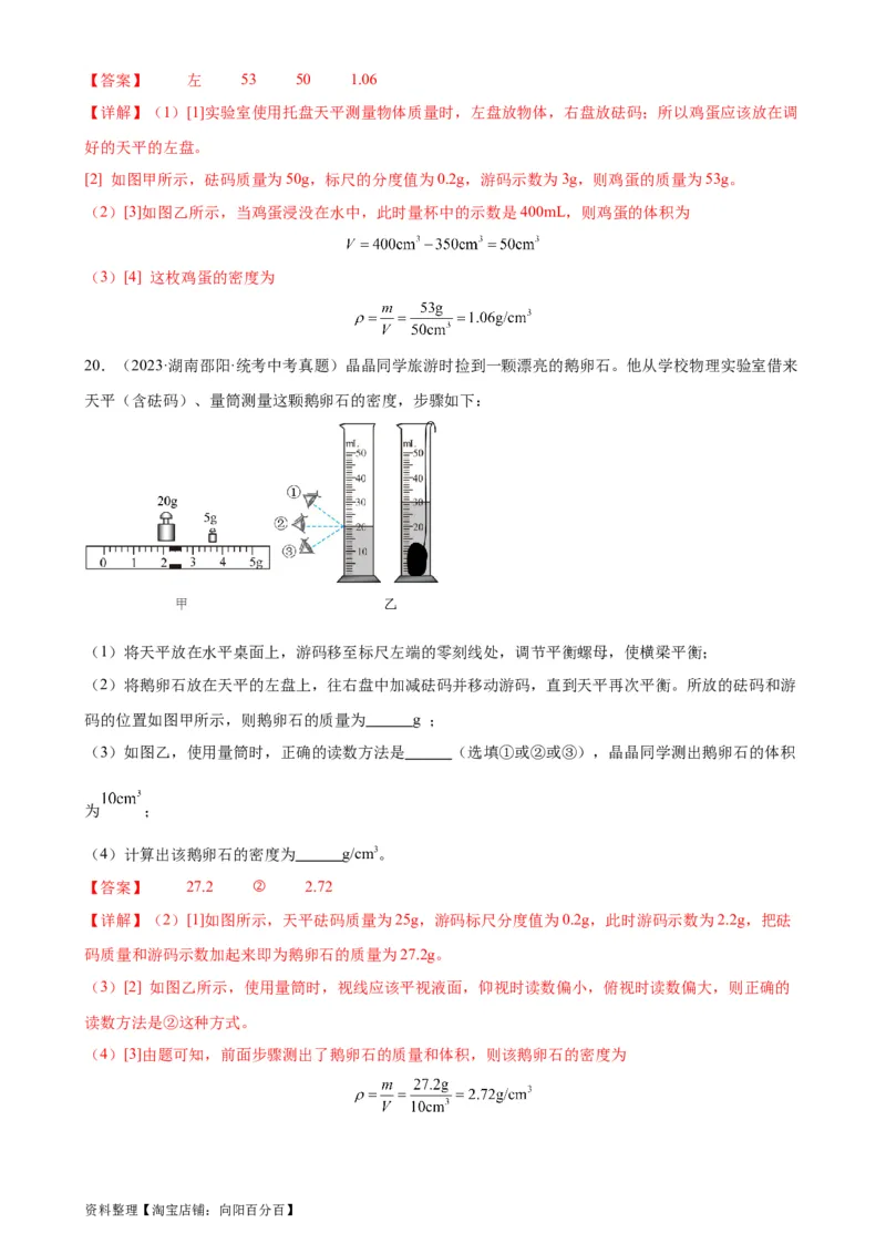 专题6质量和密度质量与密度章末综合训练（教师版）_8、物理总复习_2024年中考复习资料_专项复习资料_完三年（2021&mdash;2023）中考真题分项精编（全国通用）