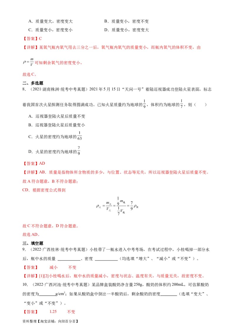 专题6质量和密度质量与密度章末综合训练（教师版）_8、物理总复习_2024年中考复习资料_专项复习资料_完三年（2021&mdash;2023）中考真题分项精编（全国通用）