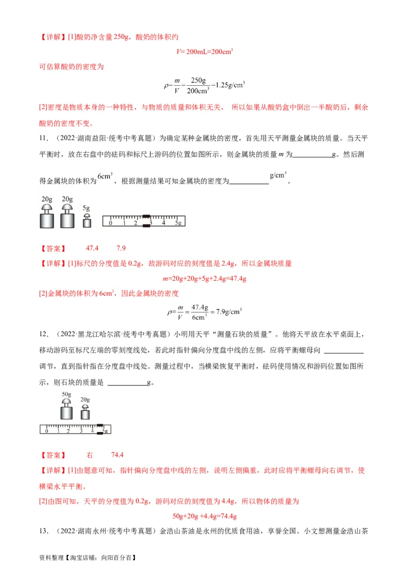 专题6质量和密度质量与密度章末综合训练（教师版）_8、物理总复习_2024年中考复习资料_专项复习资料_完三年（2021&mdash;2023）中考真题分项精编（全国通用）