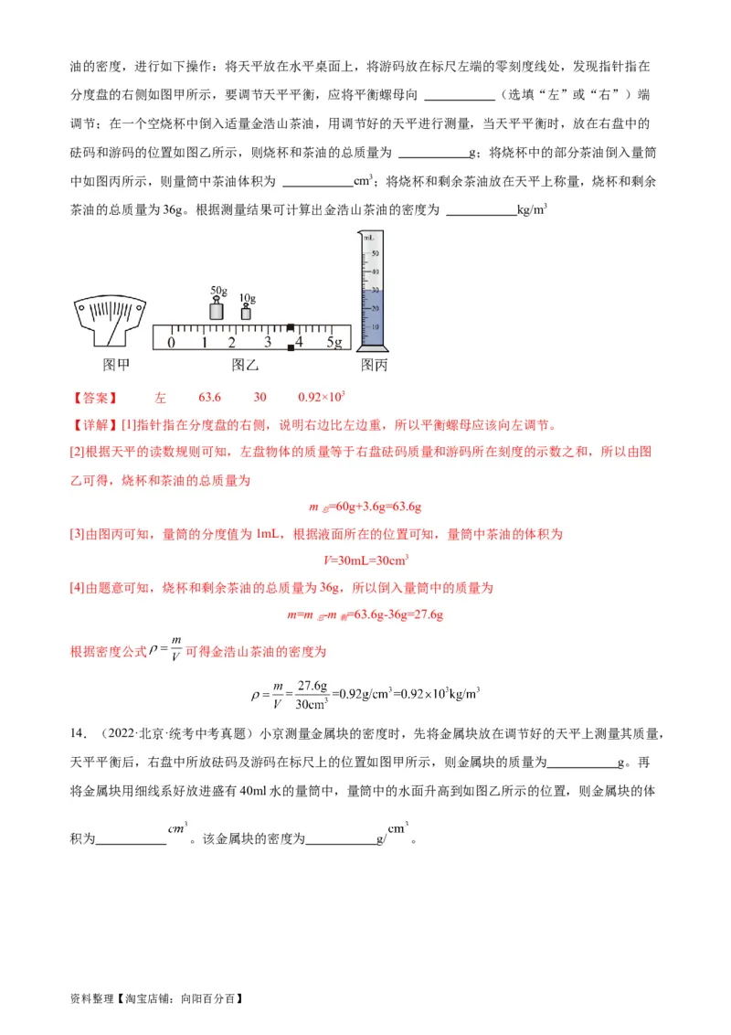 专题6质量和密度质量与密度章末综合训练（教师版）_8、物理总复习_2024年中考复习资料_专项复习资料_完三年（2021&mdash;2023）中考真题分项精编（全国通用）