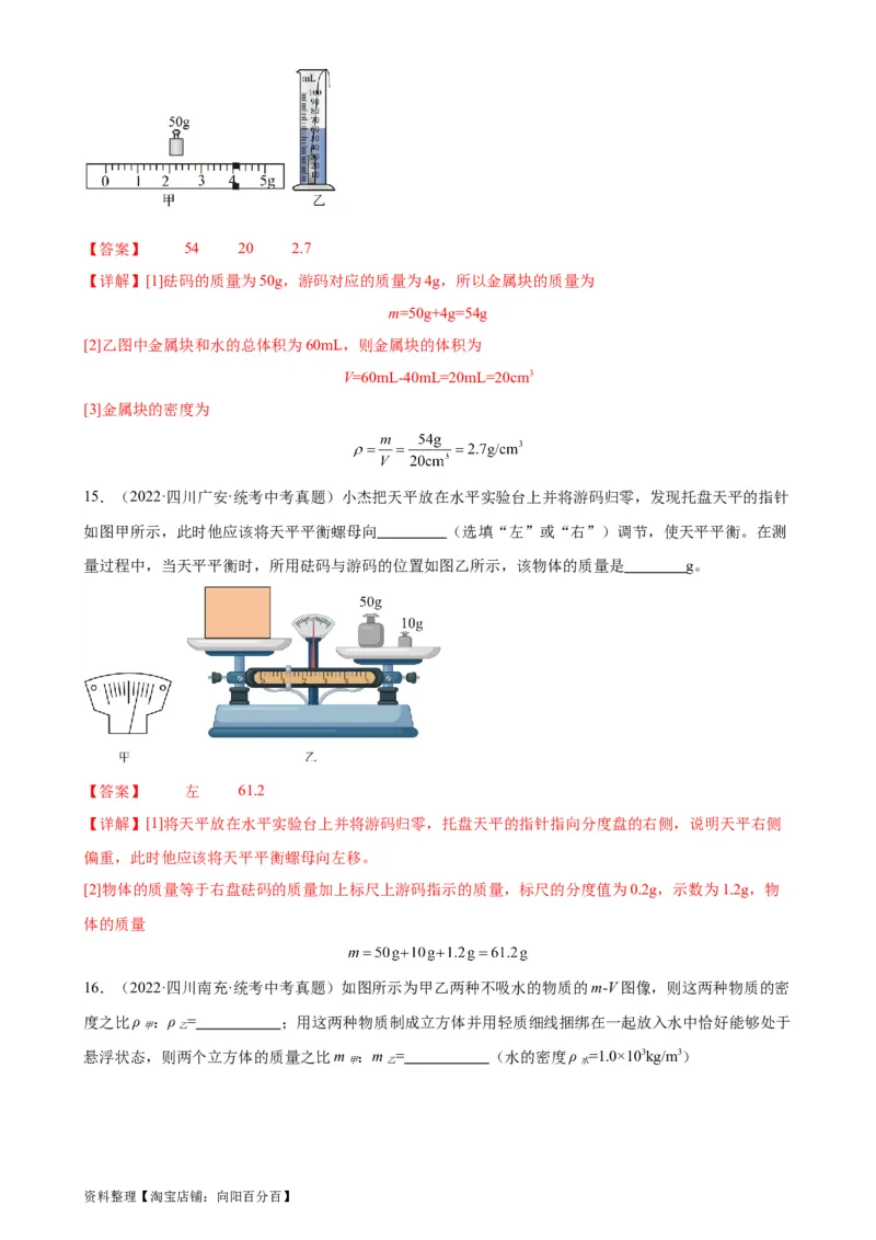 专题6质量和密度质量与密度章末综合训练（教师版）_8、物理总复习_2024年中考复习资料_专项复习资料_完三年（2021&mdash;2023）中考真题分项精编（全国通用）