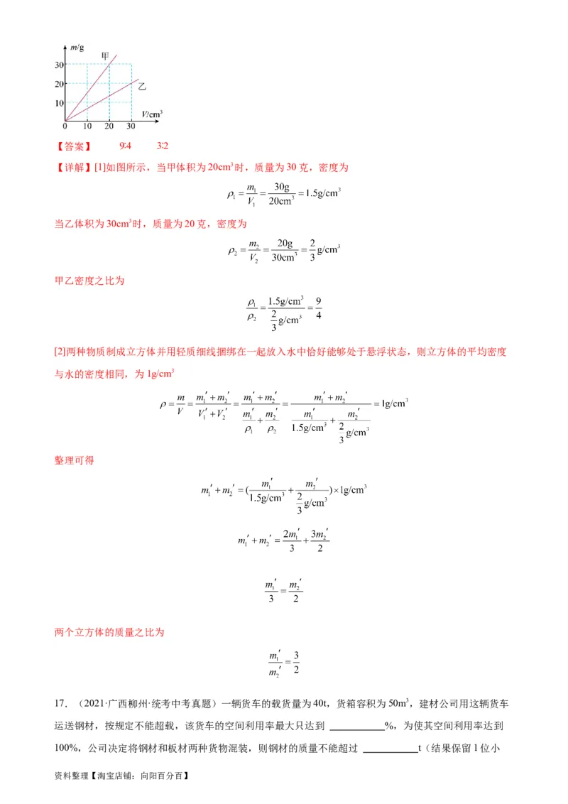 专题6质量和密度质量与密度章末综合训练（教师版）_8、物理总复习_2024年中考复习资料_专项复习资料_完三年（2021&mdash;2023）中考真题分项精编（全国通用）