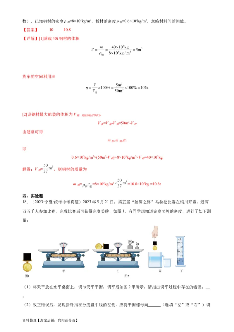 专题6质量和密度质量与密度章末综合训练（教师版）_8、物理总复习_2024年中考复习资料_专项复习资料_完三年（2021&mdash;2023）中考真题分项精编（全国通用）