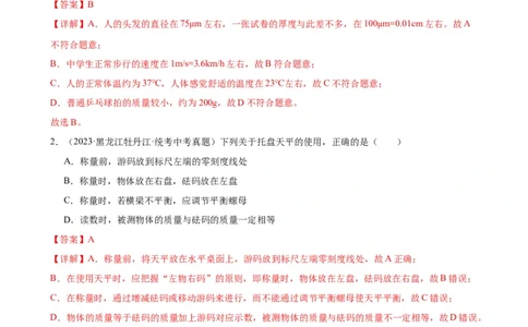 专题6质量和密度质量与密度章末综合训练（教师版）_8、物理总复习_2024年中考复习资料_专项复习资料_完三年（2021&mdash;2023）中考真题分项精编（全国通用）