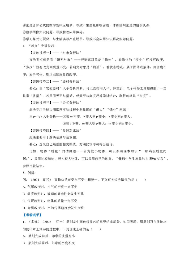 专题12质量与密度相关问题攻略_8、物理总复习_8.中考物理总复习_2023年中考复习资料_专项复习_2023年中考物理重难点瓶颈突破（难点剖析+真题汇编+原创预测）（全国通用）