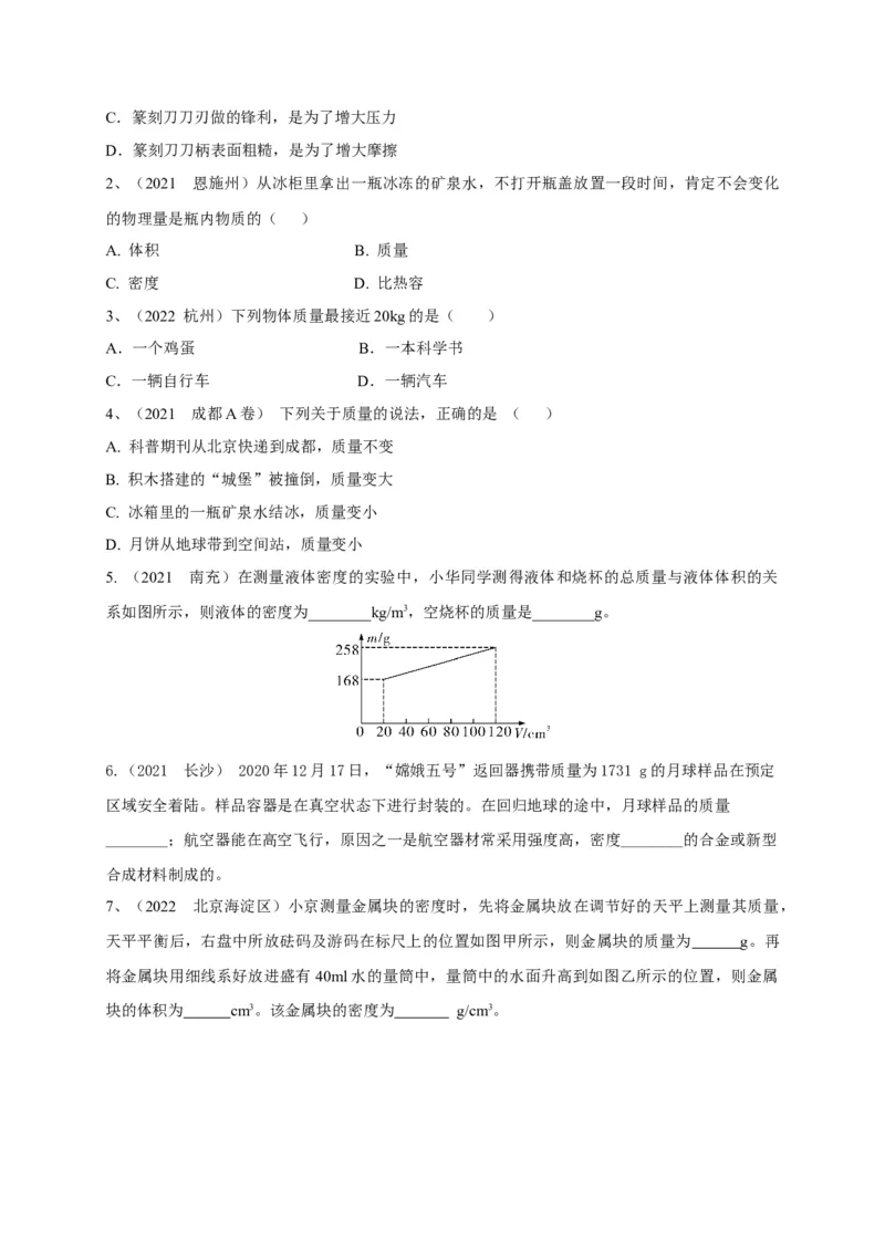 专题12质量与密度相关问题攻略_8、物理总复习_8.中考物理总复习_2023年中考复习资料_专项复习_2023年中考物理重难点瓶颈突破（难点剖析+真题汇编+原创预测）（全国通用）