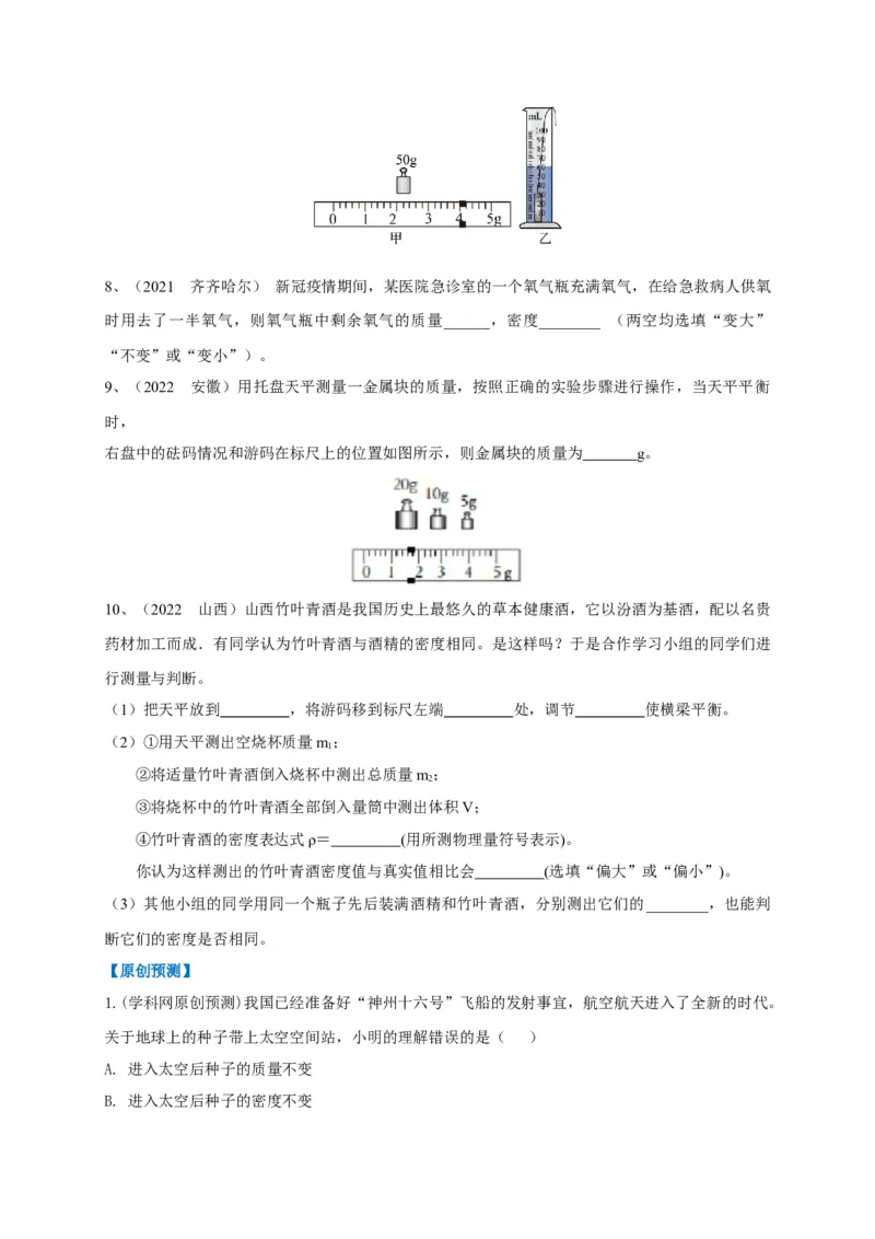 专题12质量与密度相关问题攻略_8、物理总复习_8.中考物理总复习_2023年中考复习资料_专项复习_2023年中考物理重难点瓶颈突破（难点剖析+真题汇编+原创预测）（全国通用）