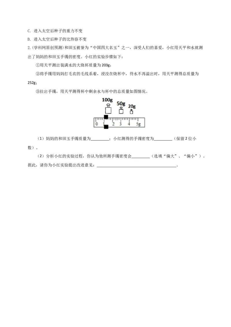 专题12质量与密度相关问题攻略_8、物理总复习_8.中考物理总复习_2023年中考复习资料_专项复习_2023年中考物理重难点瓶颈突破（难点剖析+真题汇编+原创预测）（全国通用）