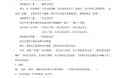 专题12质量与密度相关问题攻略_8、物理总复习_8.中考物理总复习_2023年中考复习资料_专项复习_2023年中考物理重难点瓶颈突破（难点剖析+真题汇编+原创预测）（全国通用）
