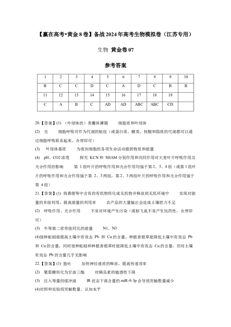 黄金卷07（参考答案）-赢在高考&middot;黄金8卷备战2024年高考生物模拟卷（江苏专用）_2024年新高考资料_4.2024高考模拟预测试卷