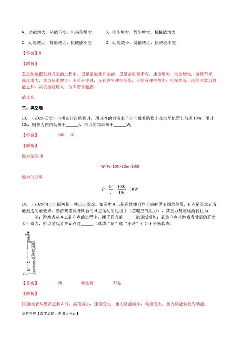 专题11功和机械能-（2020-2022）三年中考物理试题分项汇编（全国通用）（解析版）_8、物理总复习_8.中考物理总复习_2023年中考复习资料_专项复习_解析版