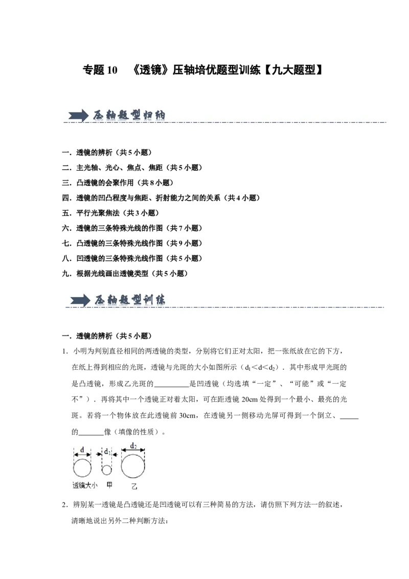 专题10《透镜》压轴培优题型训练九大题型（原卷版）_初物_八年级上下册+九年级全一册物理_八年级物理上册_压轴题训练