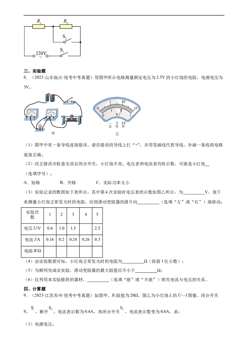 欧姆定律与焦耳定律的应用专项训练（学生版）_8、物理总复习_8.中考物理总复习_2024年中考复习资料_专项复习资料_完三年（2021&mdash;2023）中考真题分项精编（全国通用）_专项训练