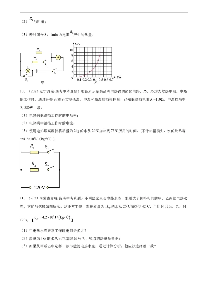 欧姆定律与焦耳定律的应用专项训练（学生版）_8、物理总复习_8.中考物理总复习_2024年中考复习资料_专项复习资料_完三年（2021&mdash;2023）中考真题分项精编（全国通用）_专项训练