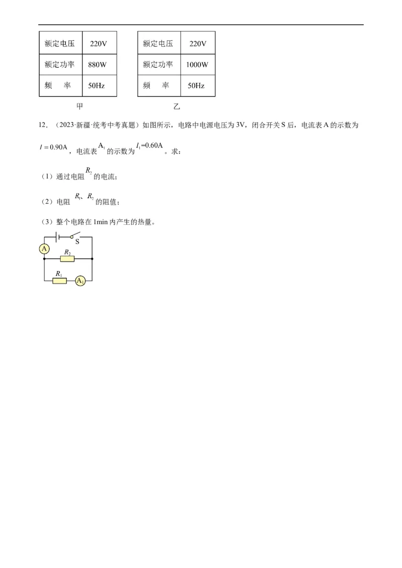 欧姆定律与焦耳定律的应用专项训练（学生版）_8、物理总复习_8.中考物理总复习_2024年中考复习资料_专项复习资料_完三年（2021&mdash;2023）中考真题分项精编（全国通用）_专项训练