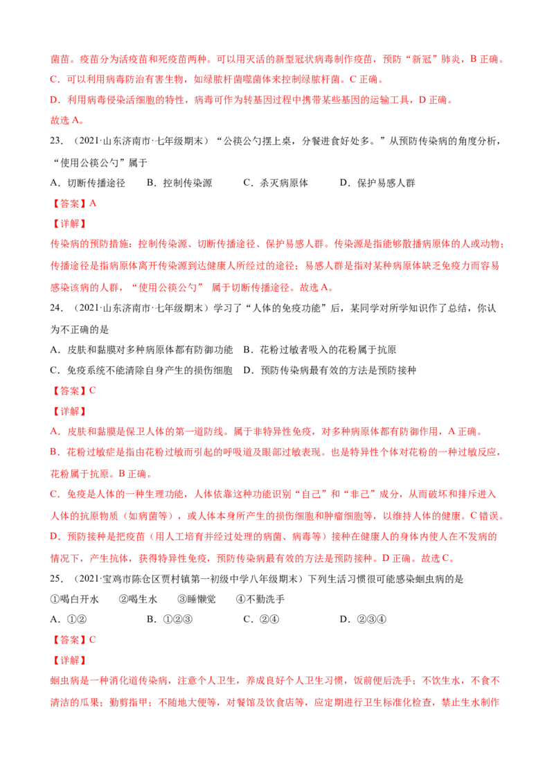 04传染病和免疫A卷（解析版）_初中全科电子版试卷练习试题_生物_生物8下练习_人教生物8年级下单元试卷38份_第3套八年级生物下册单元试卷（人教版）06份
