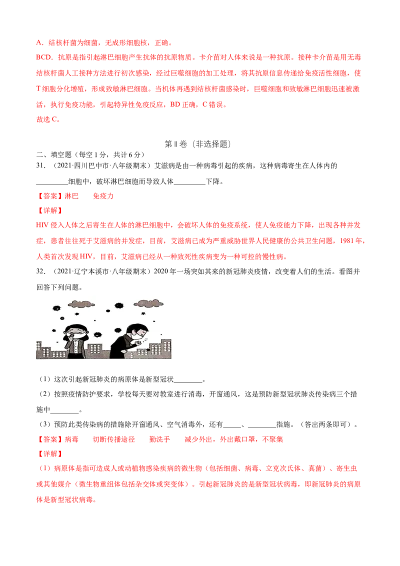 04传染病和免疫A卷（解析版）_初中全科电子版试卷练习试题_生物_生物8下练习_人教生物8年级下单元试卷38份_第3套八年级生物下册单元试卷（人教版）06份