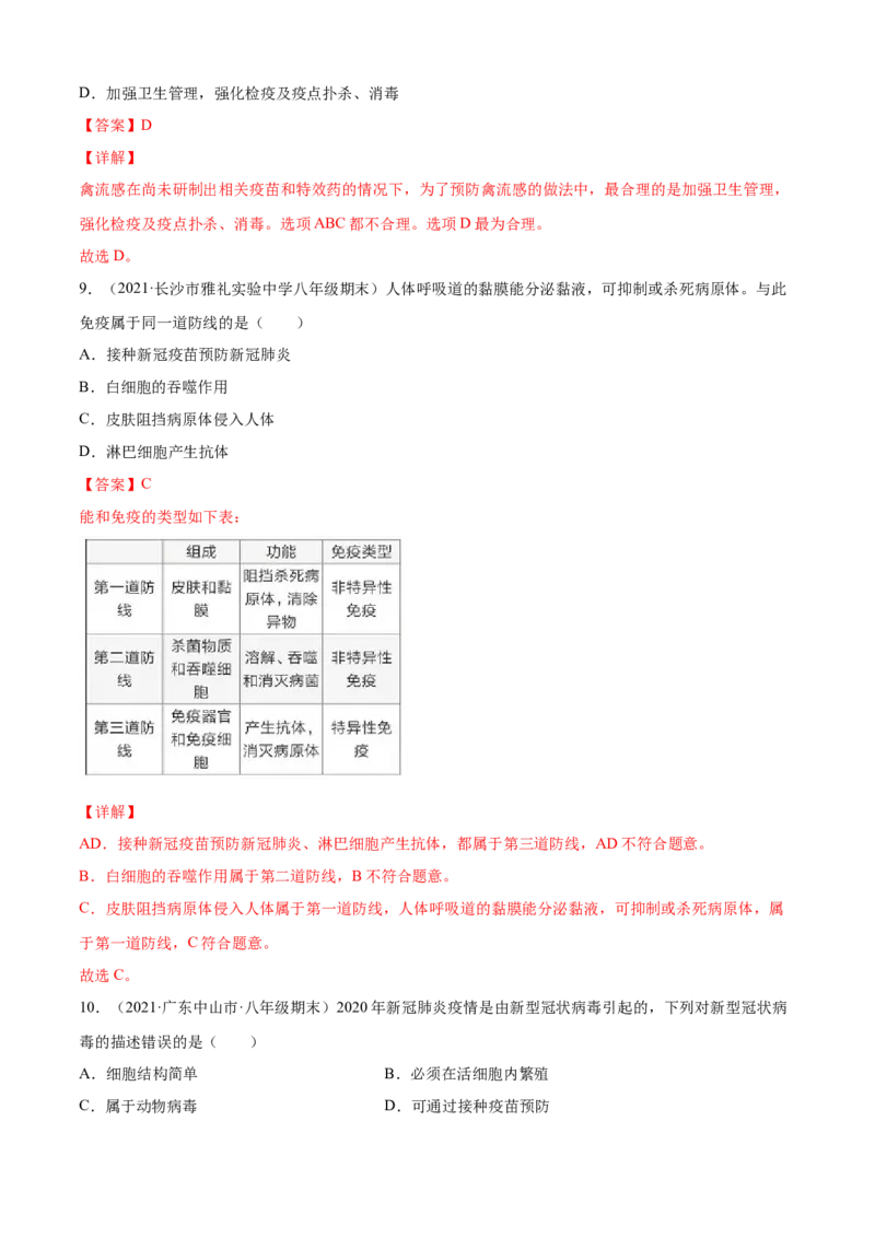 04传染病和免疫A卷（解析版）_初中全科电子版试卷练习试题_生物_生物8下练习_人教生物8年级下单元试卷38份_第3套八年级生物下册单元试卷（人教版）06份