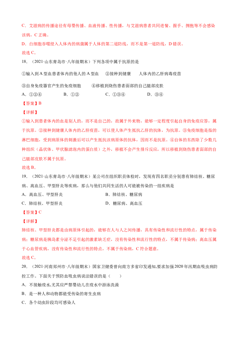 04传染病和免疫A卷（解析版）_初中全科电子版试卷练习试题_生物_生物8下练习_人教生物8年级下单元试卷38份_第3套八年级生物下册单元试卷（人教版）06份