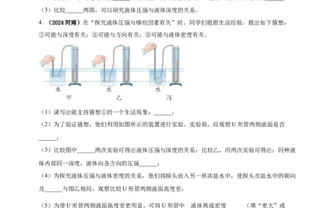 模块三实验专题35探究液体压强与哪些因素有关（原卷版）_8、物理总复习_2025年中考复习资料_（2025中考全国通用）2024年中考物理真题分类汇编