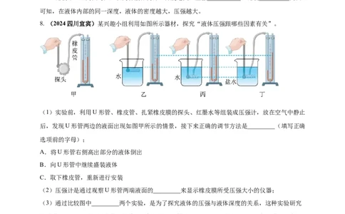 模块三实验专题35探究液体压强与哪些因素有关（原卷版）_8、物理总复习_2025年中考复习资料_（2025中考全国通用）2024年中考物理真题分类汇编