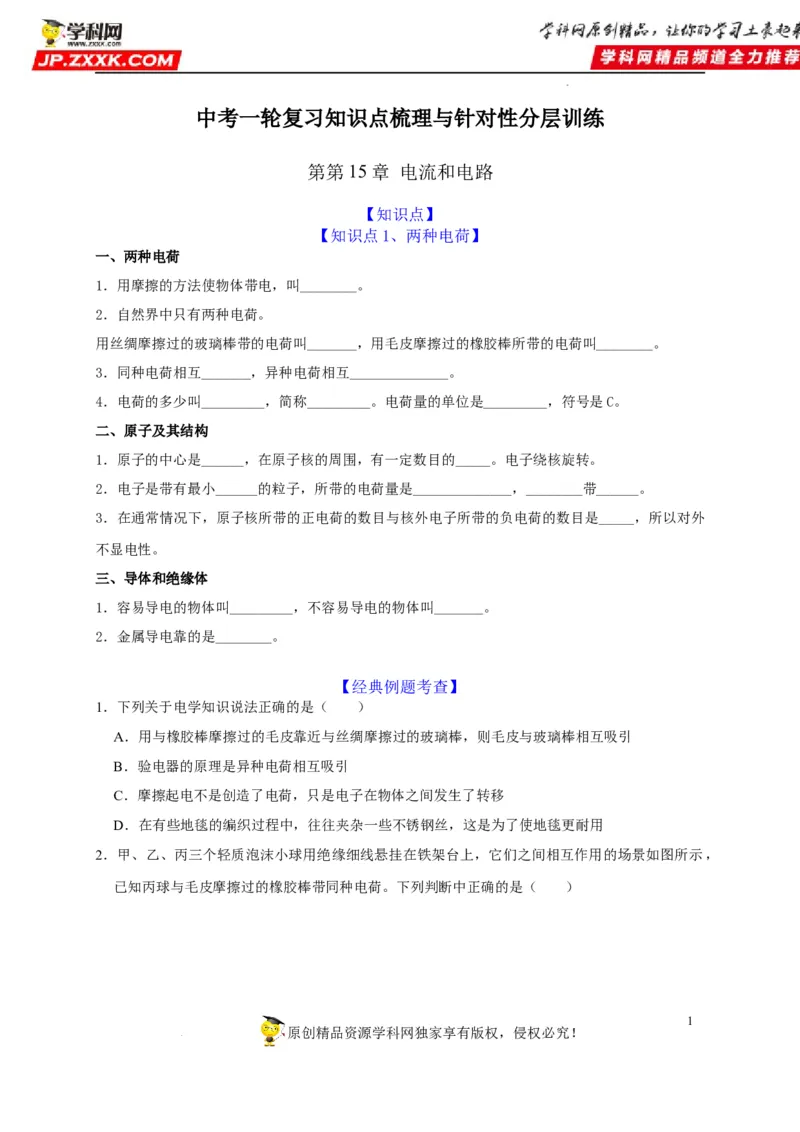 第15章电流和电路（原卷版）_8、物理总复习_8.中考物理总复习_2022年中考复习资料_2022年中考物理一轮复习知识点梳理与针对性分层训练（人教版）265897621