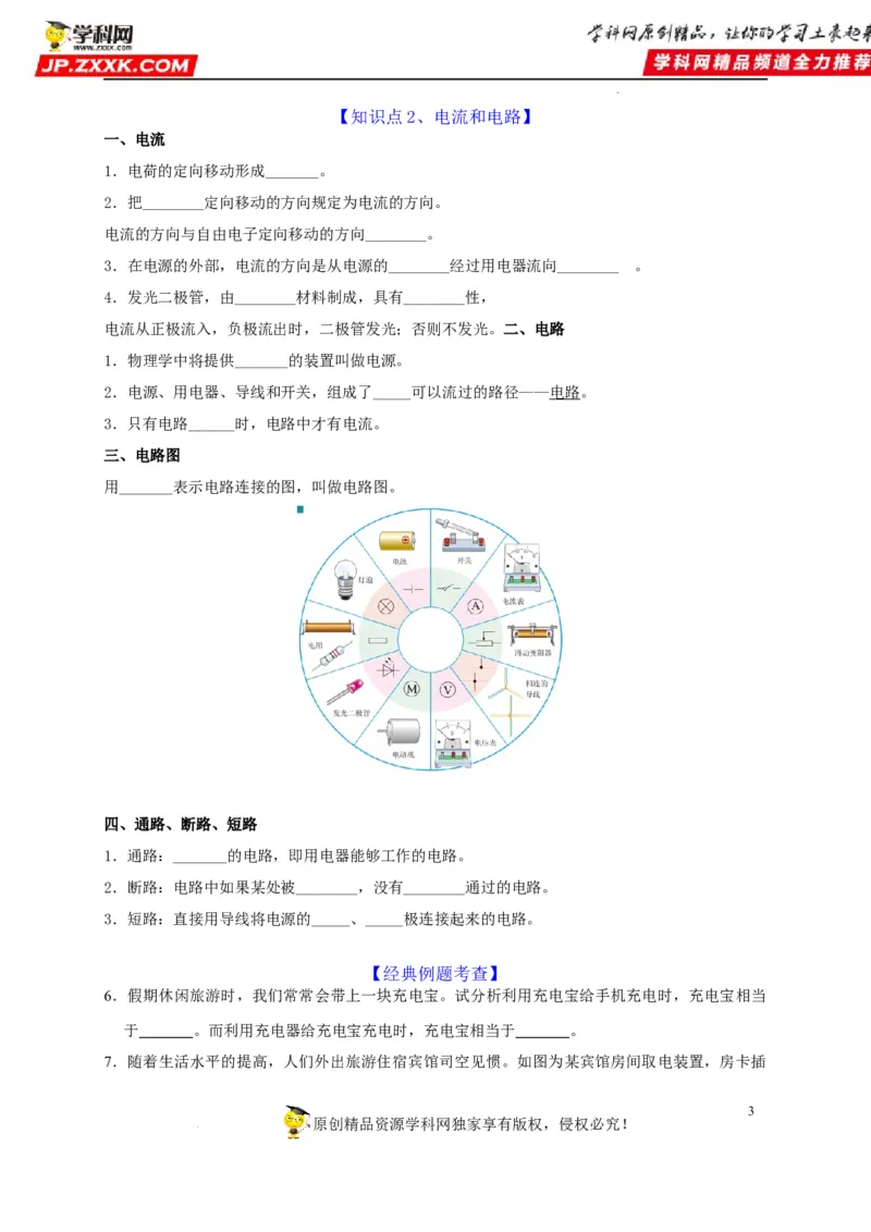 第15章电流和电路（原卷版）_8、物理总复习_8.中考物理总复习_2022年中考复习资料_2022年中考物理一轮复习知识点梳理与针对性分层训练（人教版）265897621